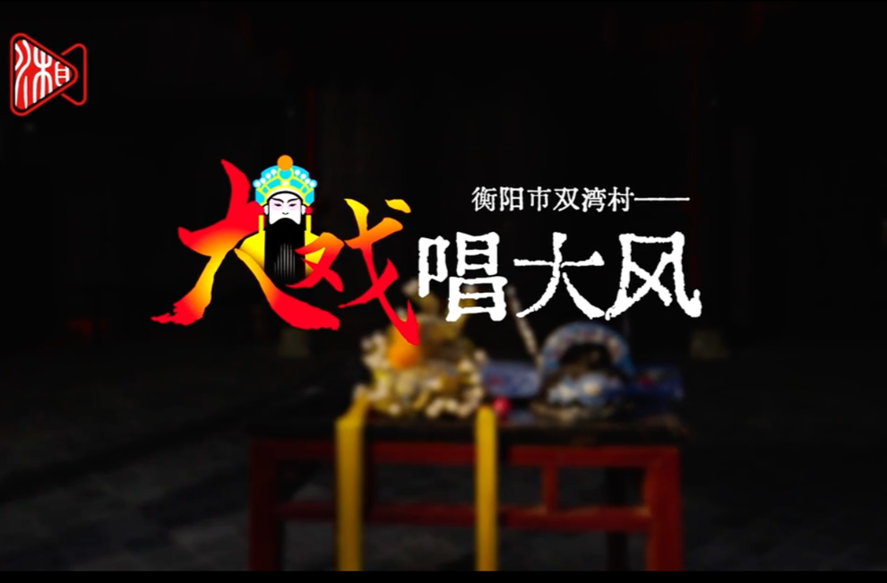 衡阳市双湾村——大戏唱大风｜古村年味⑥