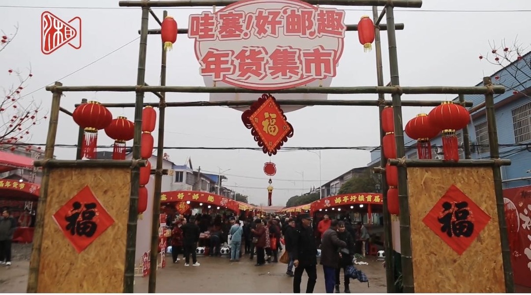 逛年货、品年味！零陵邮亭圩把新春氛围感拉满
