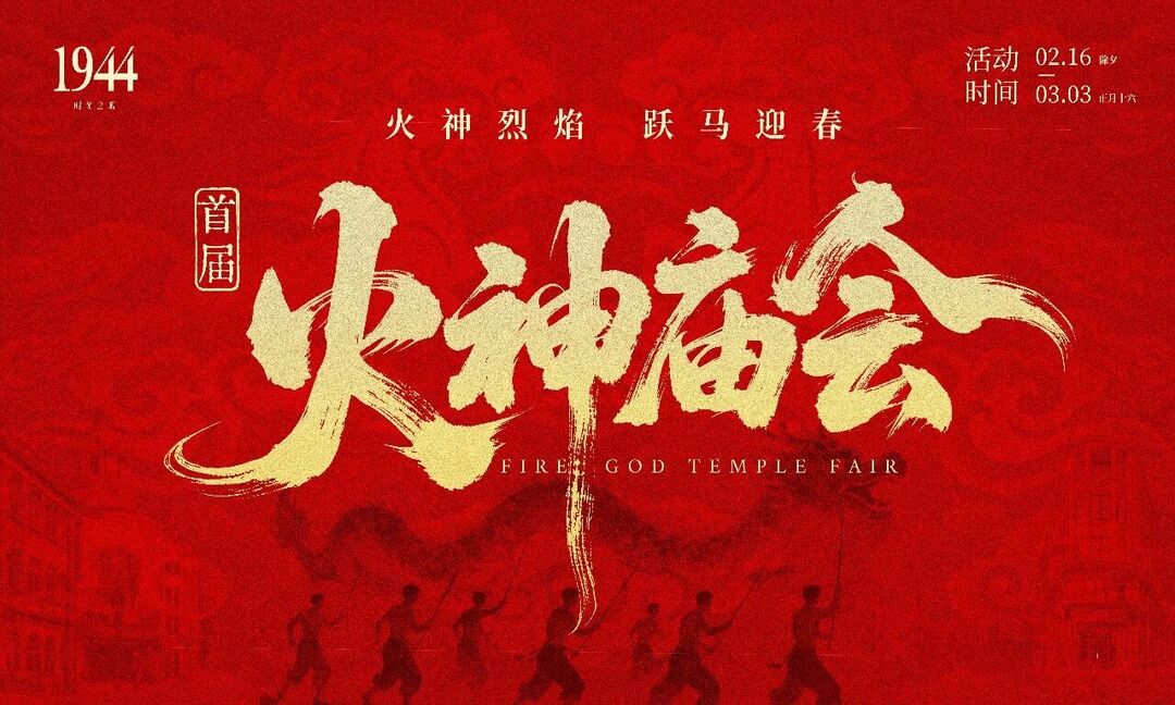 “衡”有年味｜南岳衡山首届火神庙会票价官宣！