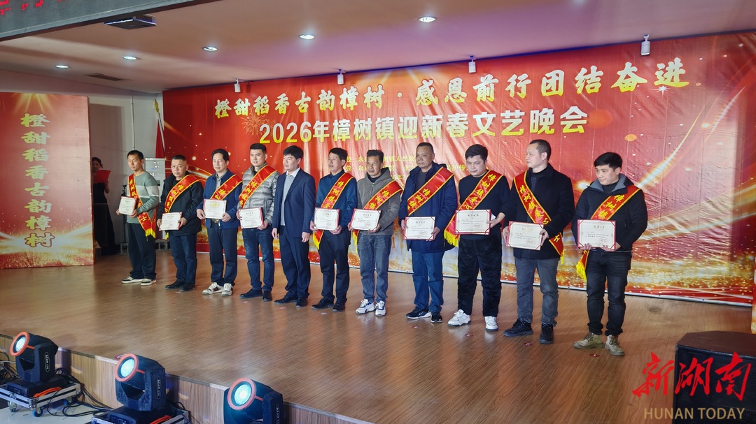 唱响乡村振兴同心曲！永兴县樟树镇新春联欢会很有看头