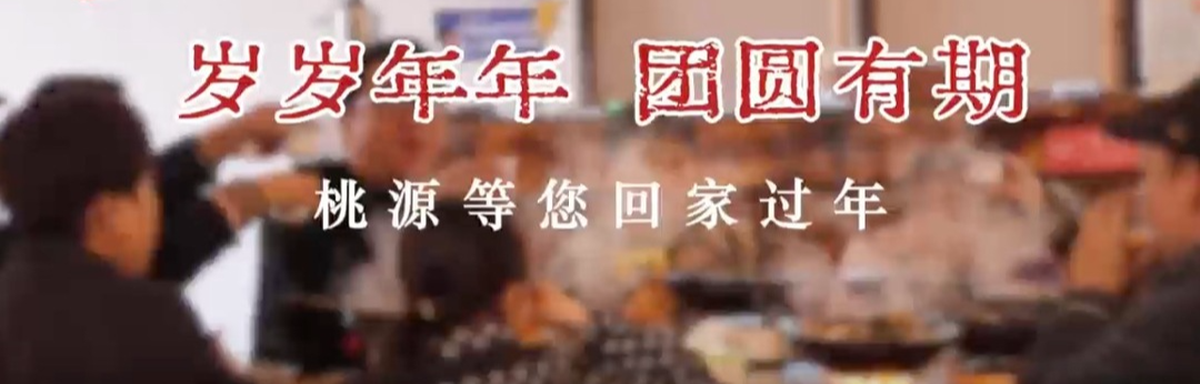 赶年集、熏腊肉、贴福字、做蒿子粑粑……常德桃源年味正浓～