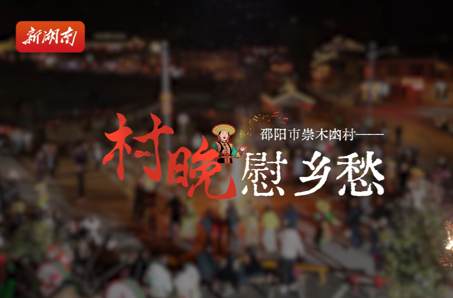 邵阳市崇木凼村——村晚慰乡愁｜ 古村年味⑦