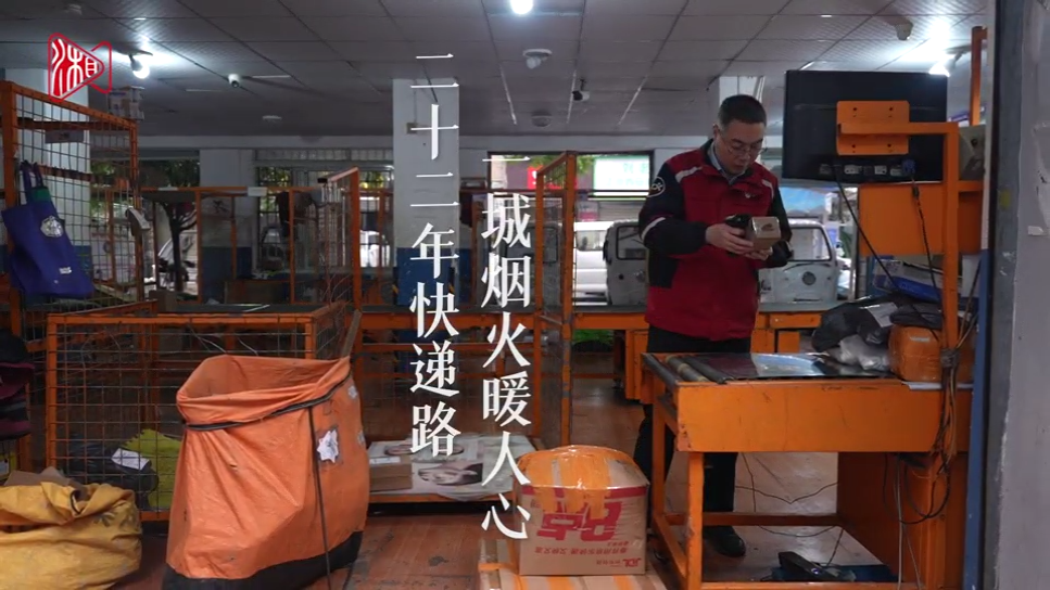 二十二年快递路，一城烟火暖人心