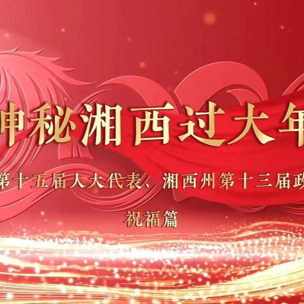 神秘湘西过大年｜祝福篇：代表委员来送祝福啦！祝您马年行大运