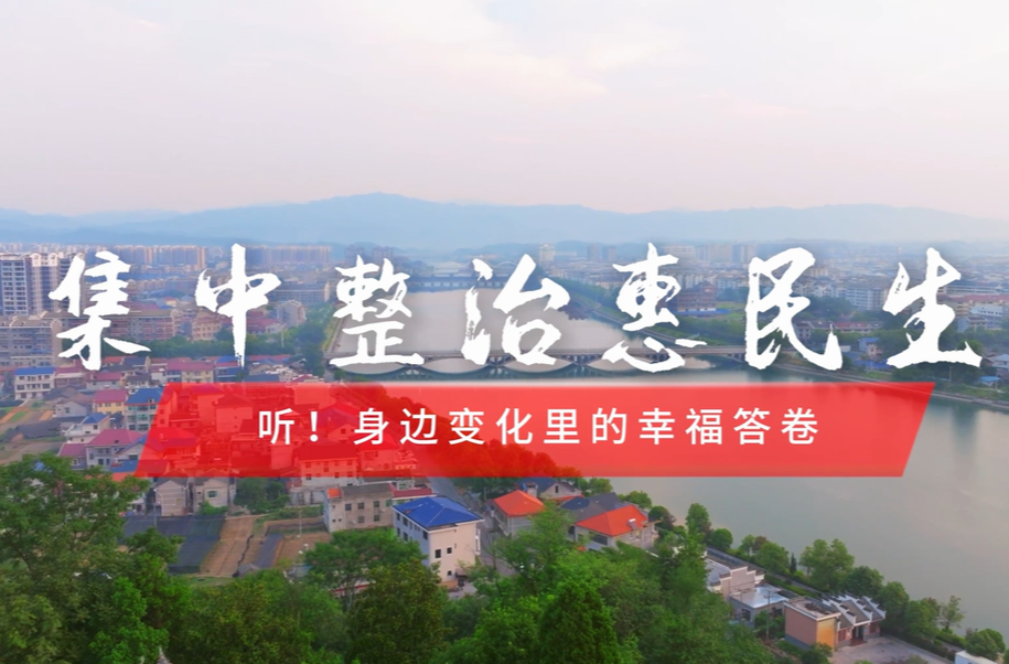 芷江：集中整治惠民生——听！身边变化里的幸福答卷