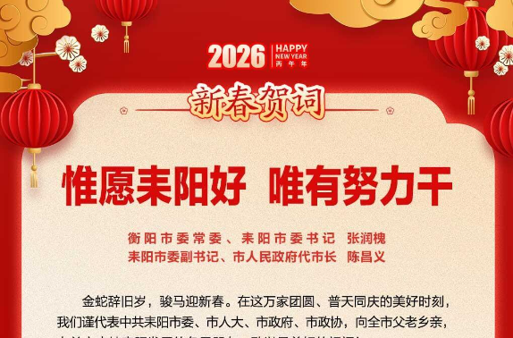 惟愿耒阳好，唯有努力干——张润槐、陈昌义发表2026年新春贺词