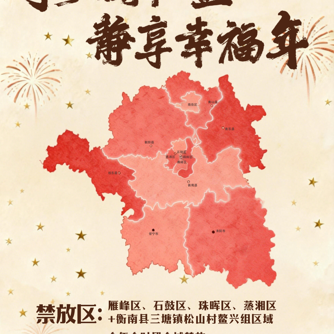 海报|衡阳“静”年指南：这些地方和时段，烟花不能放！