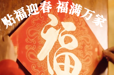热气腾腾的中国年｜贴福迎春 福满万家
