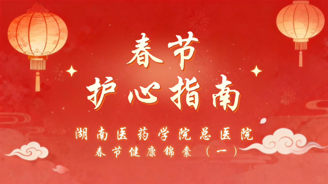 过年别让心脏“受累”！这份护心指南请收好