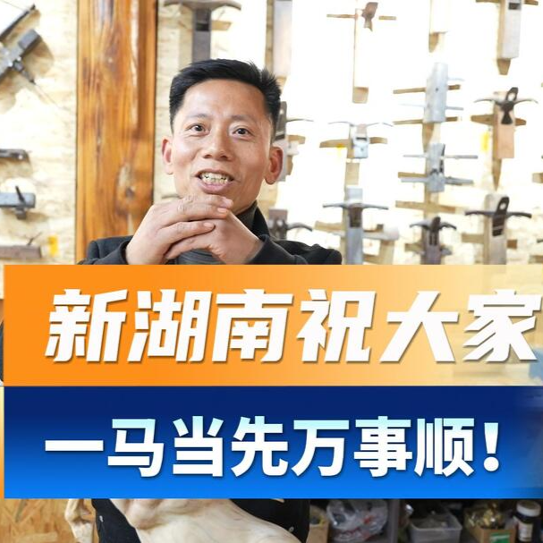 “一马当先”好兆头！洞庭木雕非遗代表性传承人王庆云祝大家一马当先万事顺！