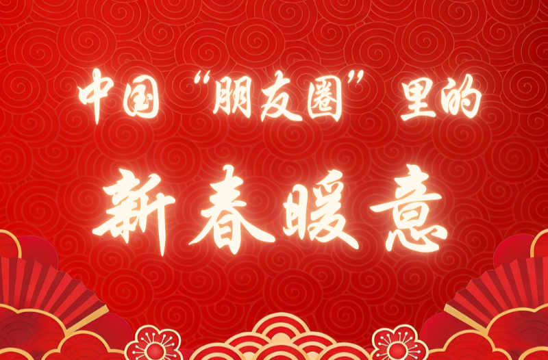 特稿｜中国“朋友圈”里的新春暖意