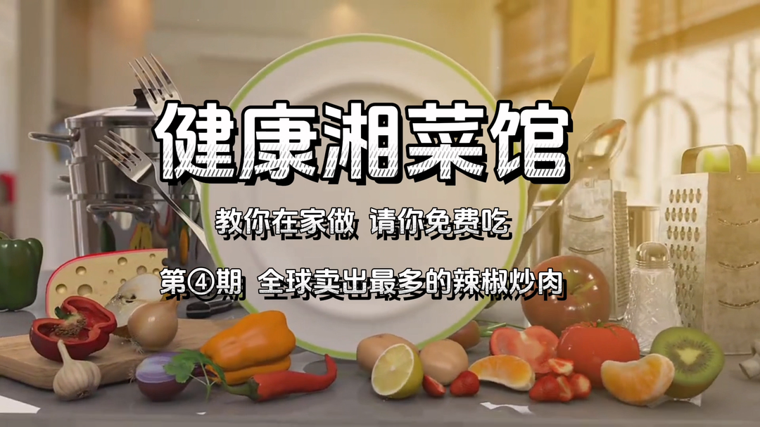 全球卖出最多的辣椒炒肉