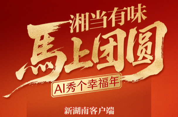 大年初二，来新湖南逛数字庙会，瓜分新春大奖