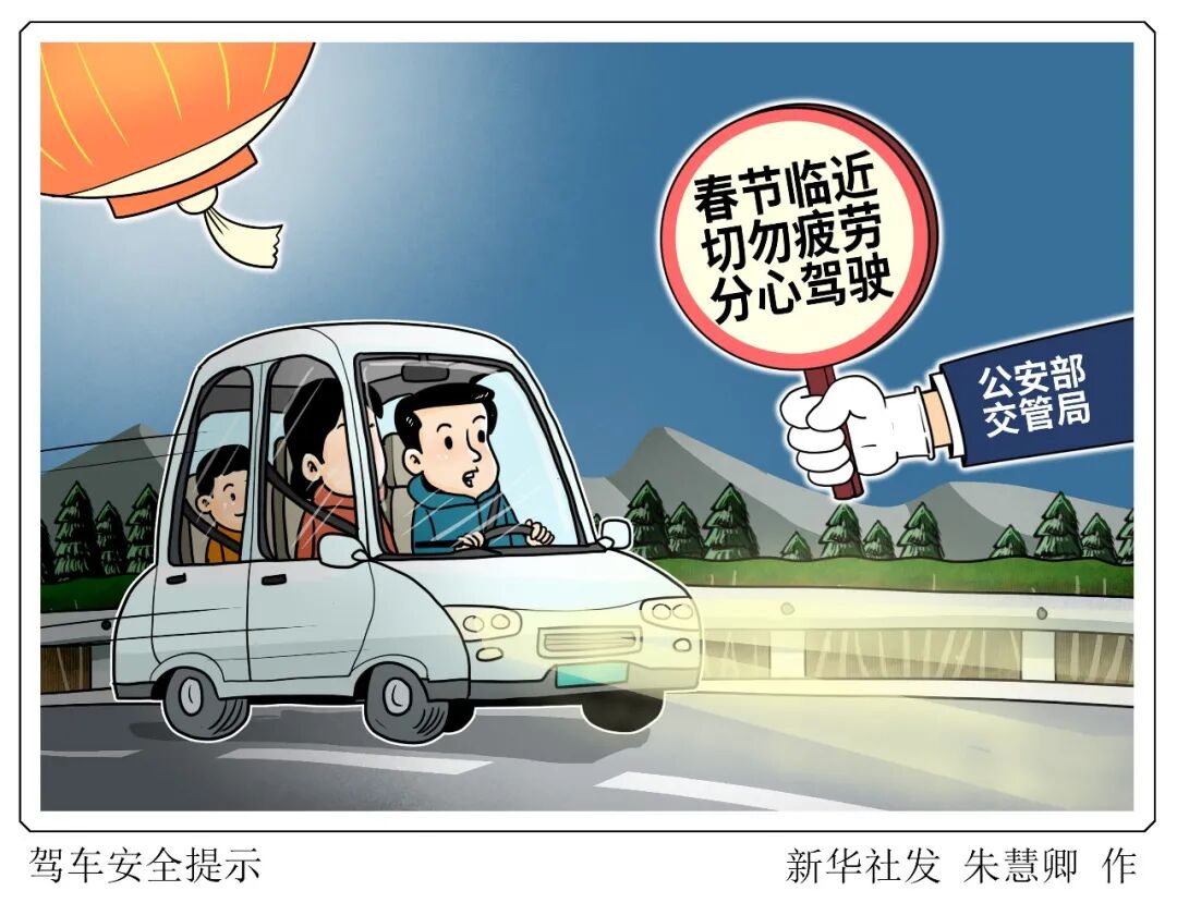 春节假期，这些事千万要注意！