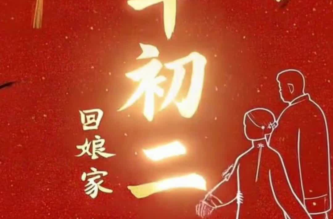 AI视频丨大年初二，回娘家