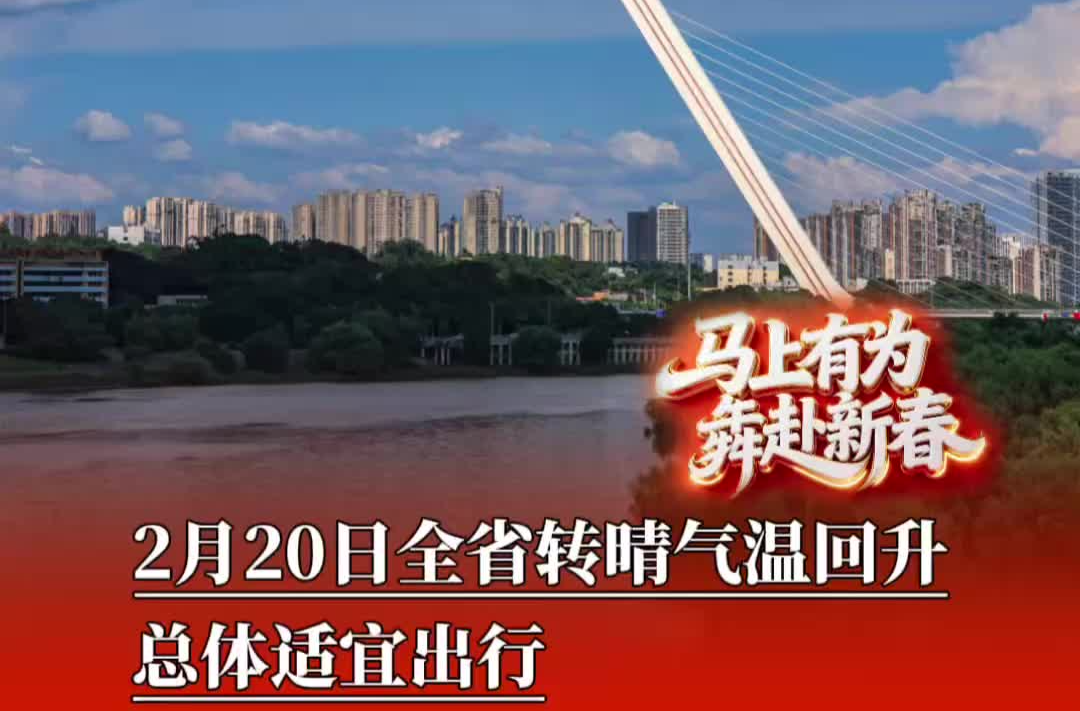 2月20日全省转晴气温回升，总体适宜出行