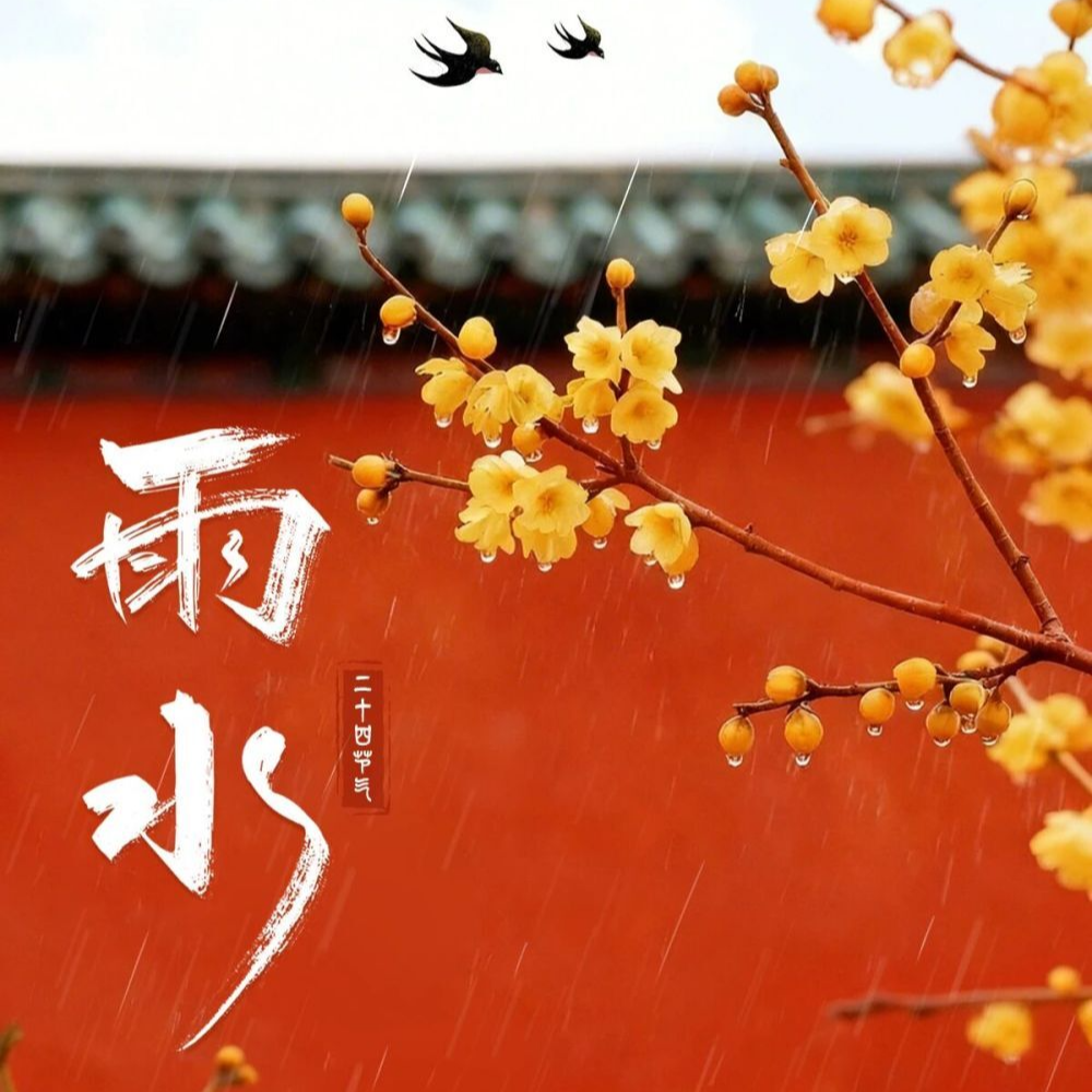 雨水润前程，马蹄踏新春！新湖南客户端祝您家兴人旺，福满高堂