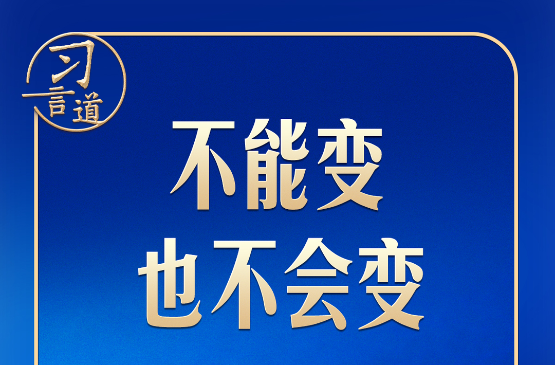 习言道｜习近平：我是一贯支持民营企业的