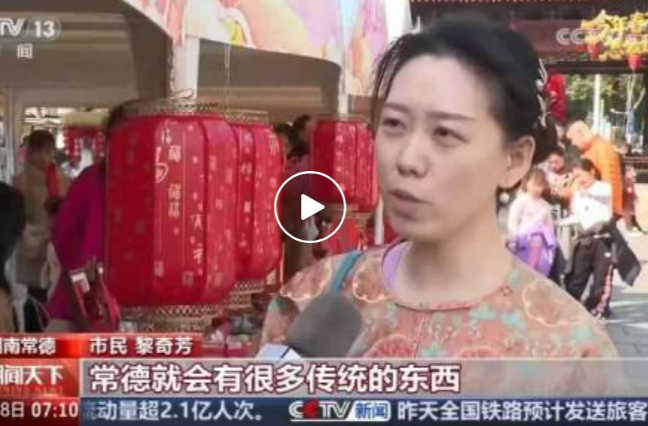 央视｜《今年春节怎么过》海采聚焦常德河街