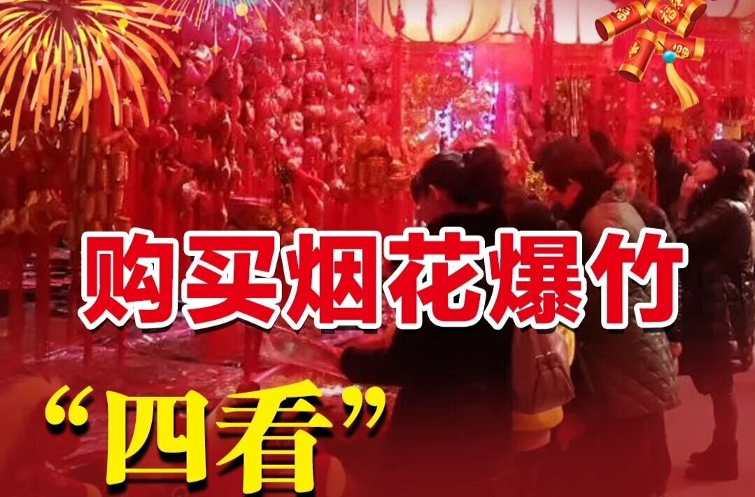 一图教你正确购买、燃放烟花爆竹