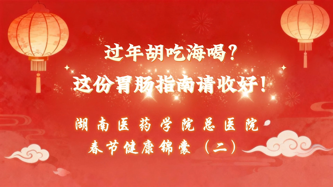 过年胡吃海喝？这份胃肠指南请收好！