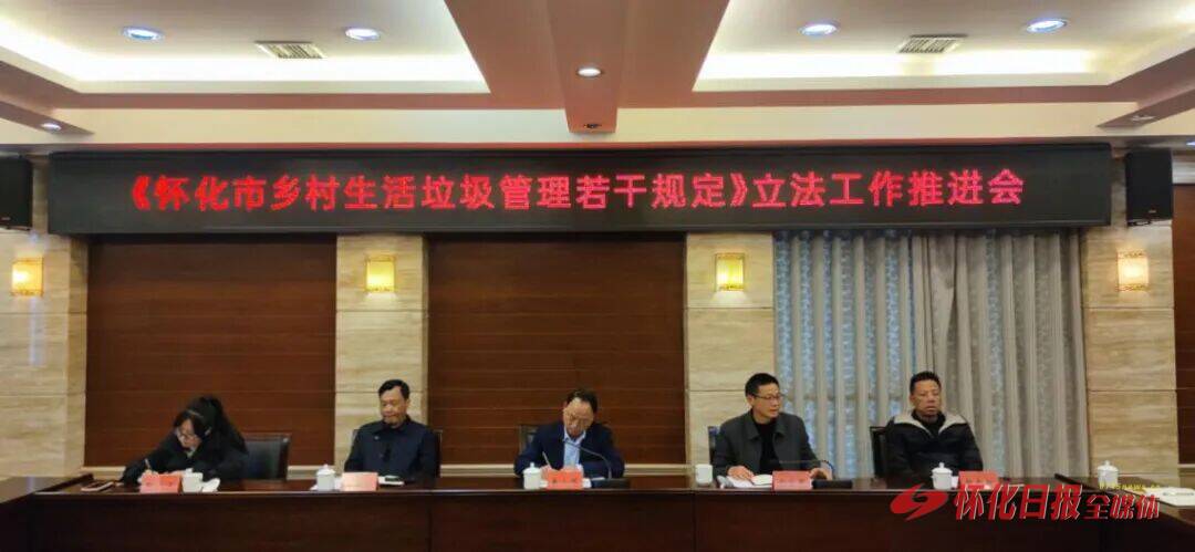 为和美乡村建设提供坚实法治保障《怀化市乡村生活垃圾管理若干规定》立法工作推进会举行