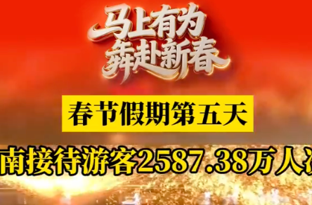 春节假期第五天湖南接待游客2587.38万人次 多个热门景区发布限流提醒