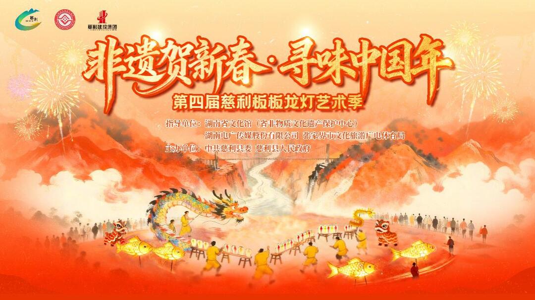 “龙马精神 慈姑欢歌”丨湖南春节来慈利，让年味轻松加“马”①