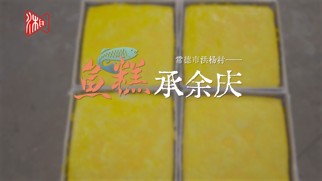 [古村年味]常德市洪杨村——鱼糕承余庆