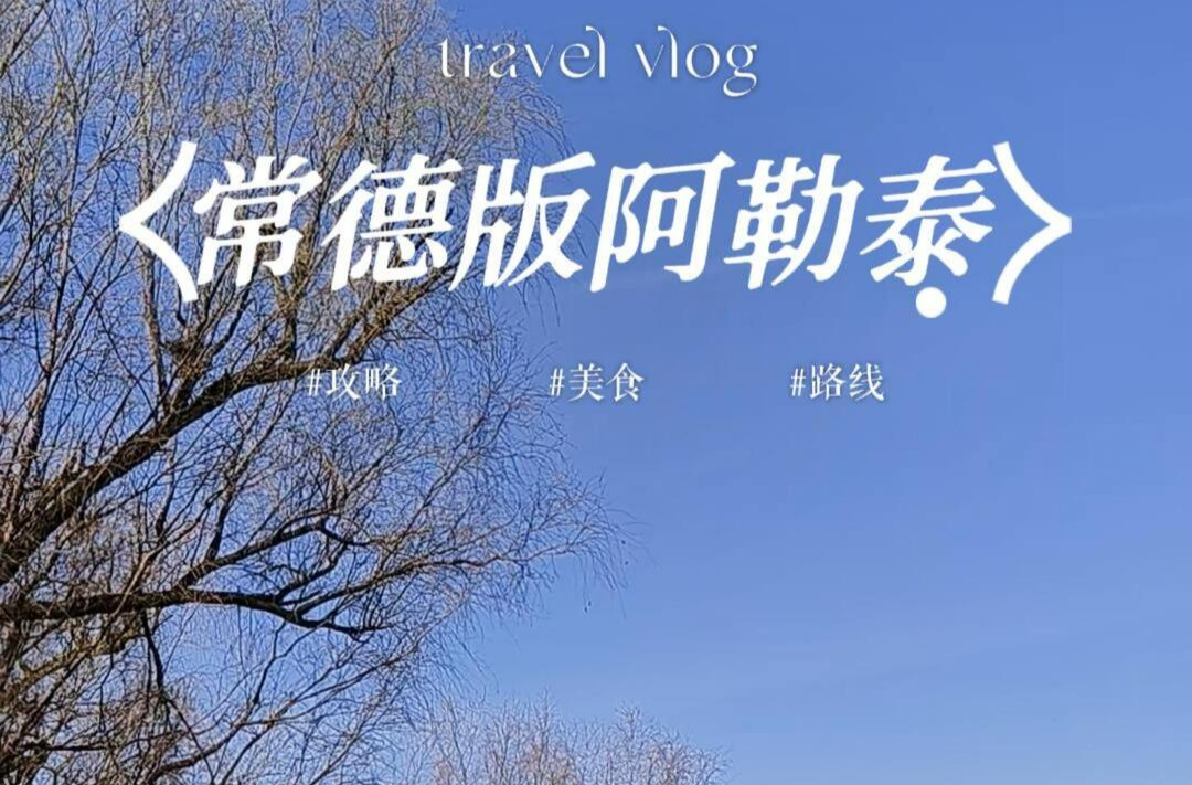 常来常德 常“游”所得㊾丨流花口，常德版阿勒泰