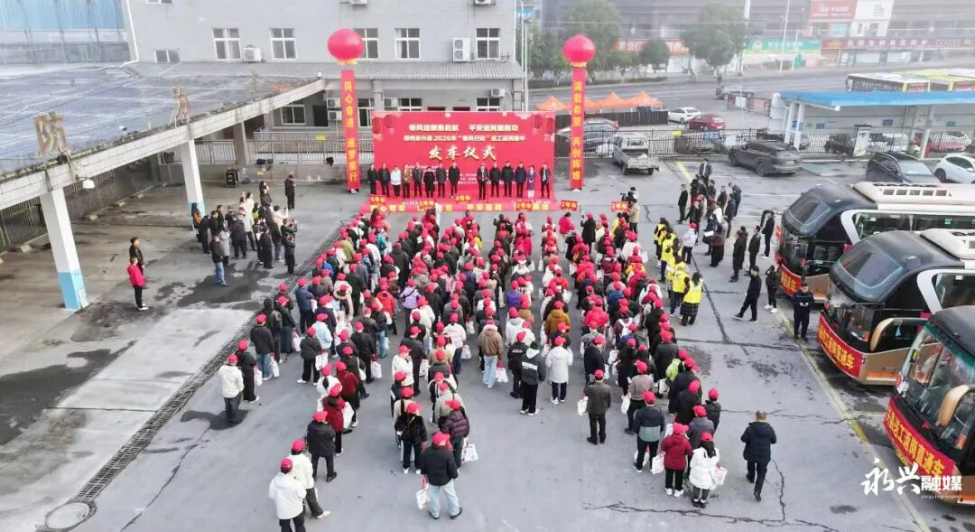 永兴：2026年“春风行动”温暖再启程 首批务工人员免费返岗