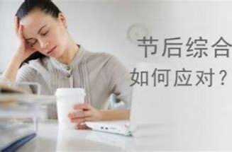 超长假期后，如何应对节后综合征？