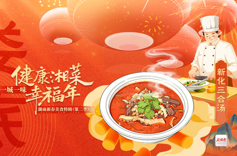 一桌湖南菜 热辣十四城⑬丨今天娄底上菜：新化三合汤