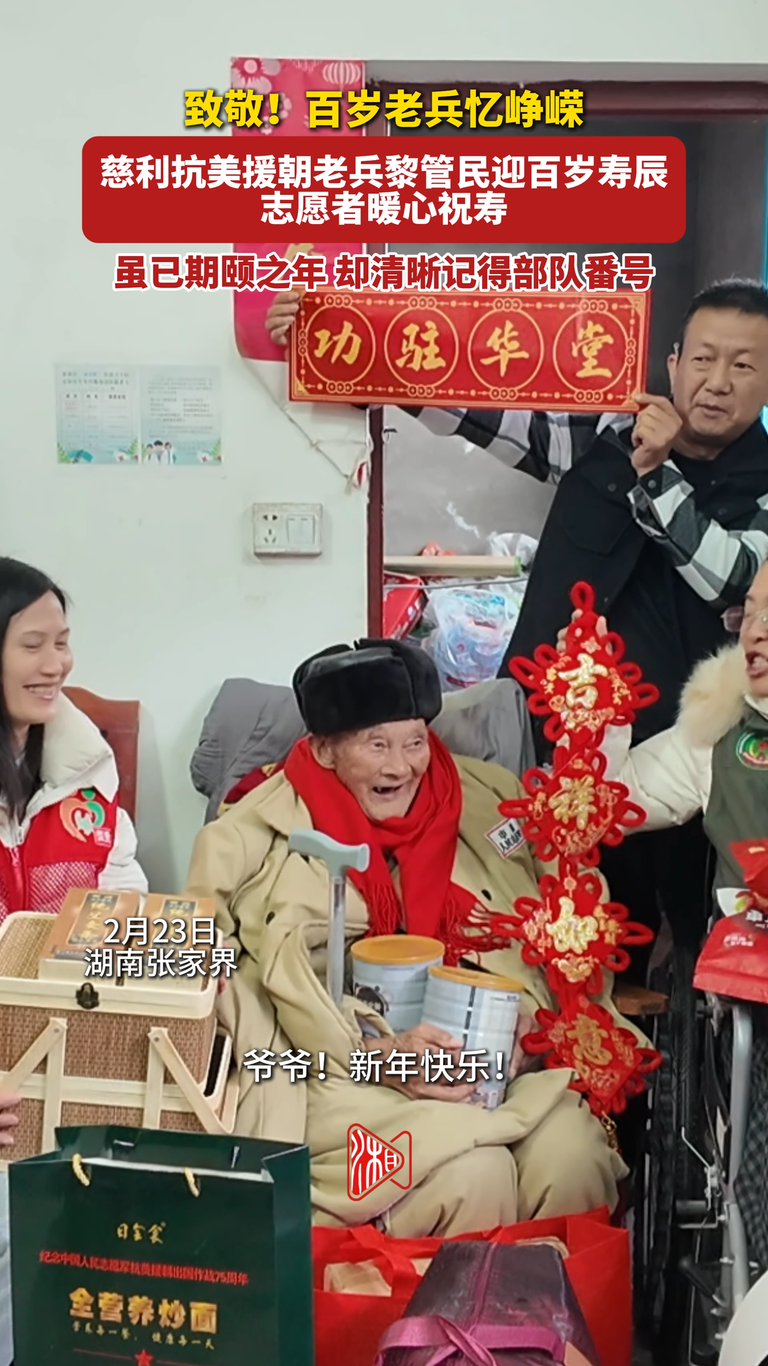 百岁英雄庆寿诞！抗美援朝老兵黎管民：当年机枪击落敌机 如今清晰记得部队番号