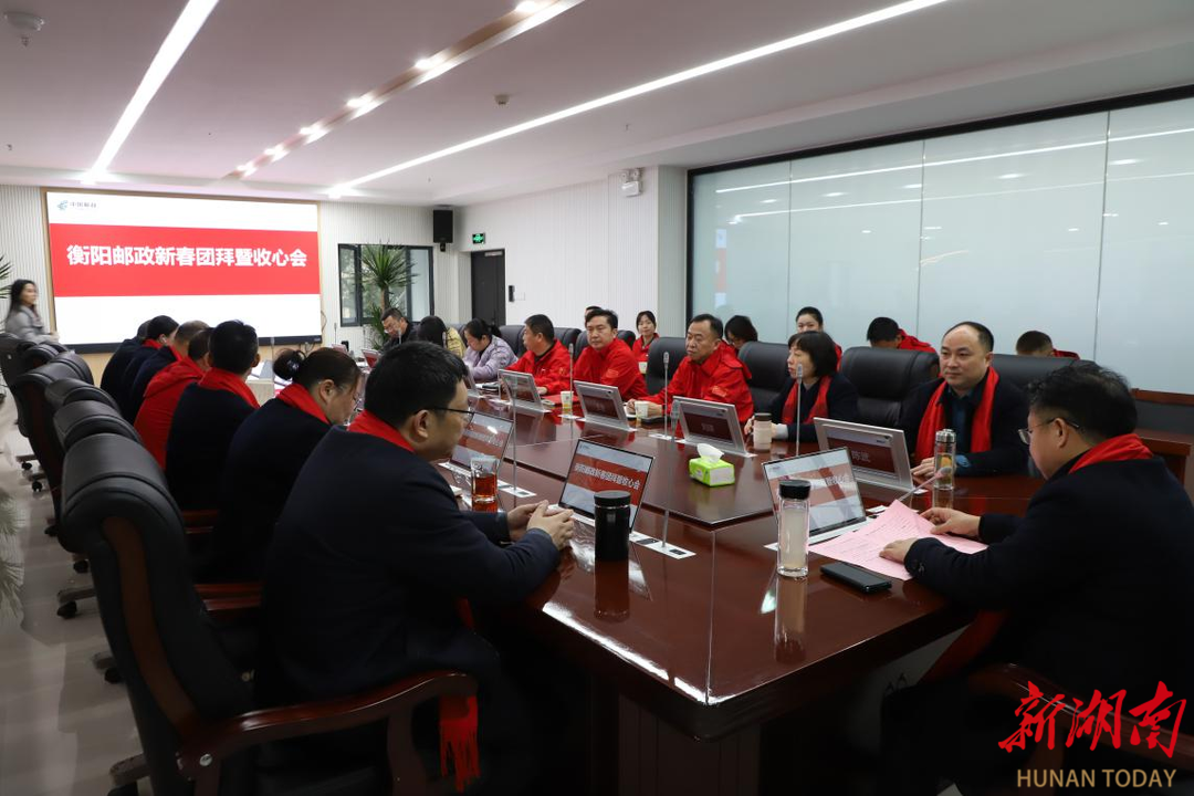 策马扬鞭 实干笃行：衡阳市邮政分公司新春团拜聚焦企业发展