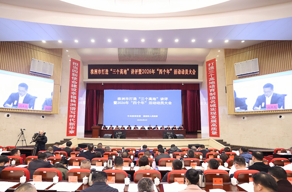 聚焦“四个年”！株洲“新春第一会”重点关注这些内容…… 