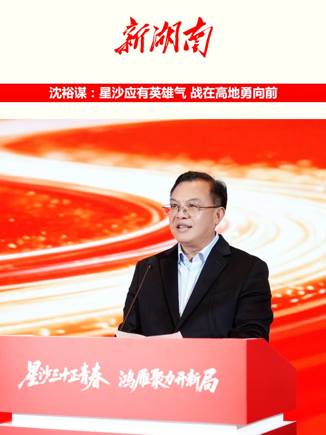沈裕谋：星沙应有英雄气 战在高地勇向前