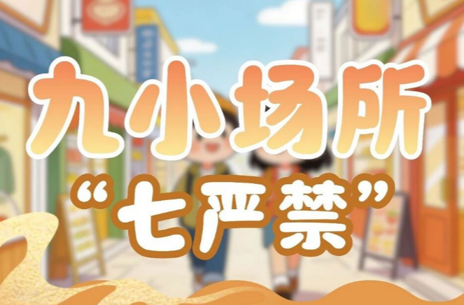 节后复工，“九小场所”消防安全备忘录