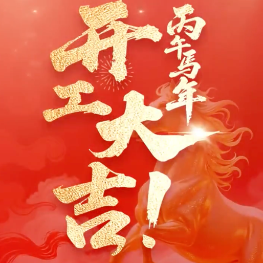 马力全开奔赴心中热望！新湖南客户端恭祝您：丙午马年，开工大吉！