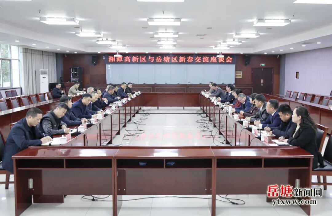湘潭高新区与岳塘区举行新春交流座谈会
