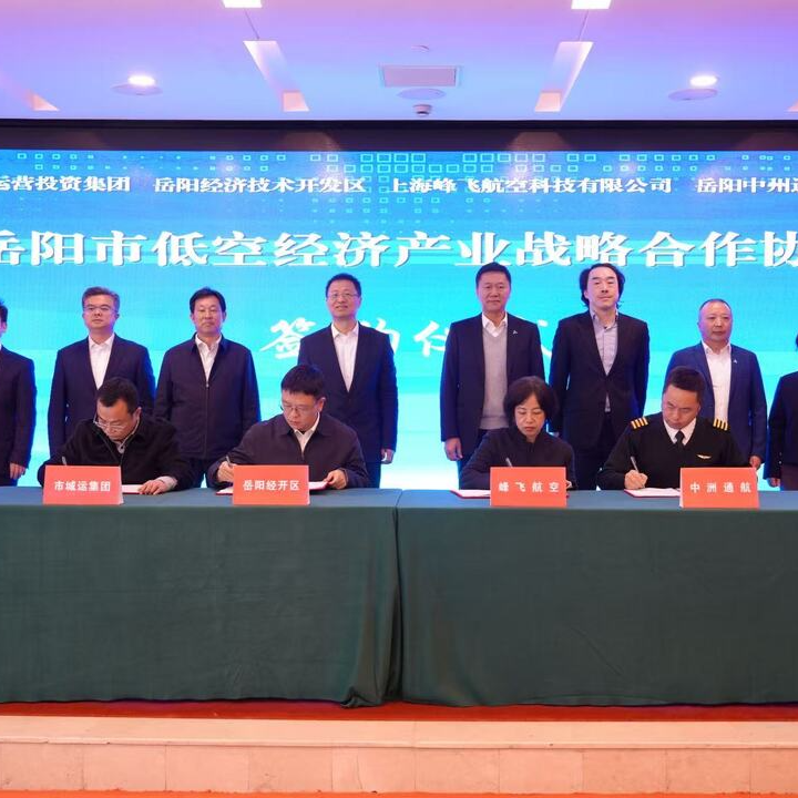 加速构建全域低空经济“岳阳模式”