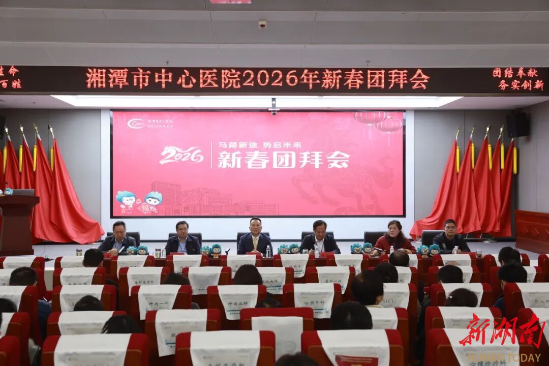 马踏新途  势启未来！湘潭市中心医院举行2026年新春团拜会