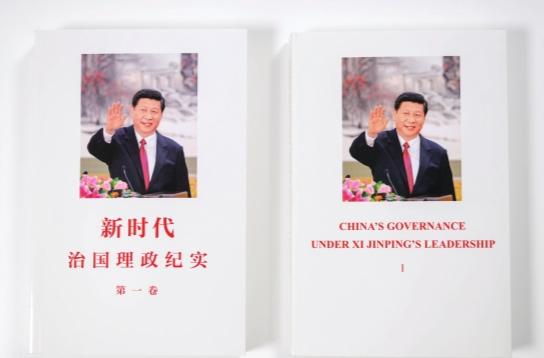 《新时代治国理政纪实》第一卷中英文版出版发行