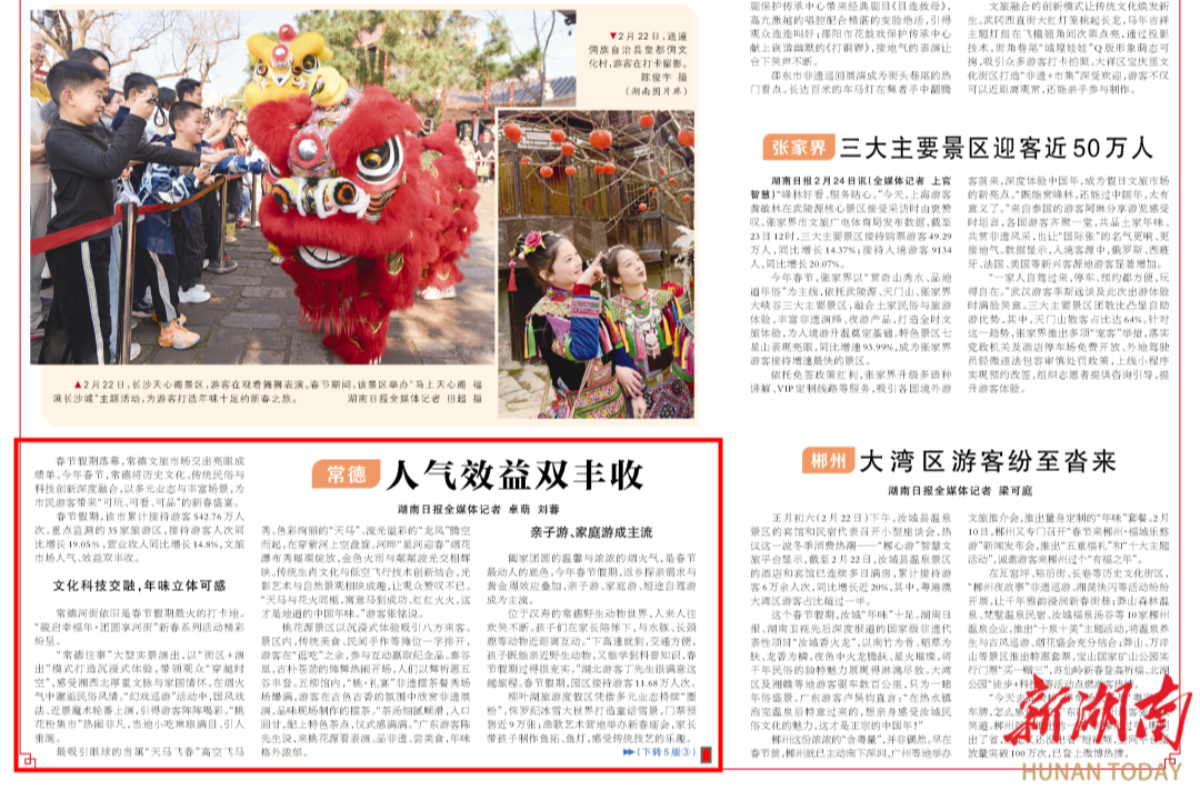 春节假期，常德人气效益双丰收@湖南日报