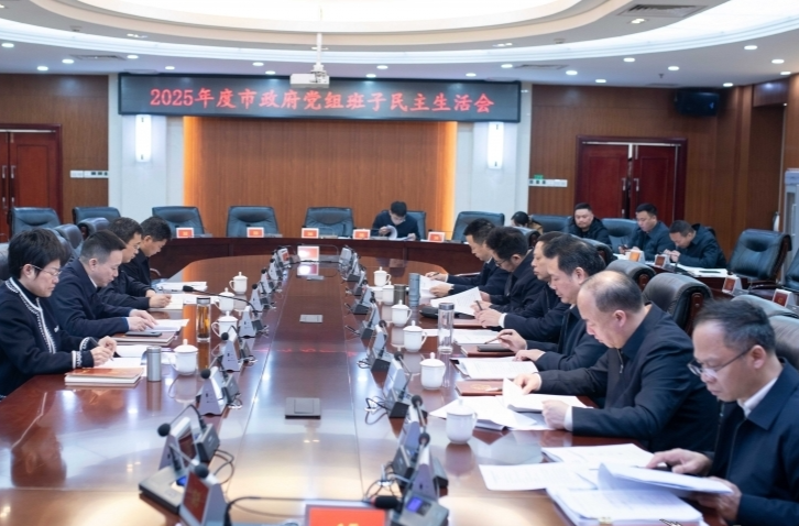 娄底市政府党组班子召开2025年度民主生活会