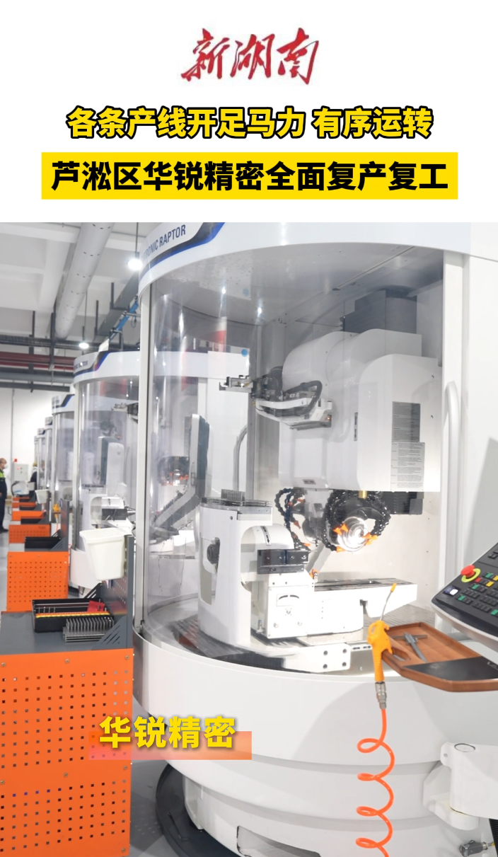 开足马力，有序运转！芦淞区华锐精密全面复产复工