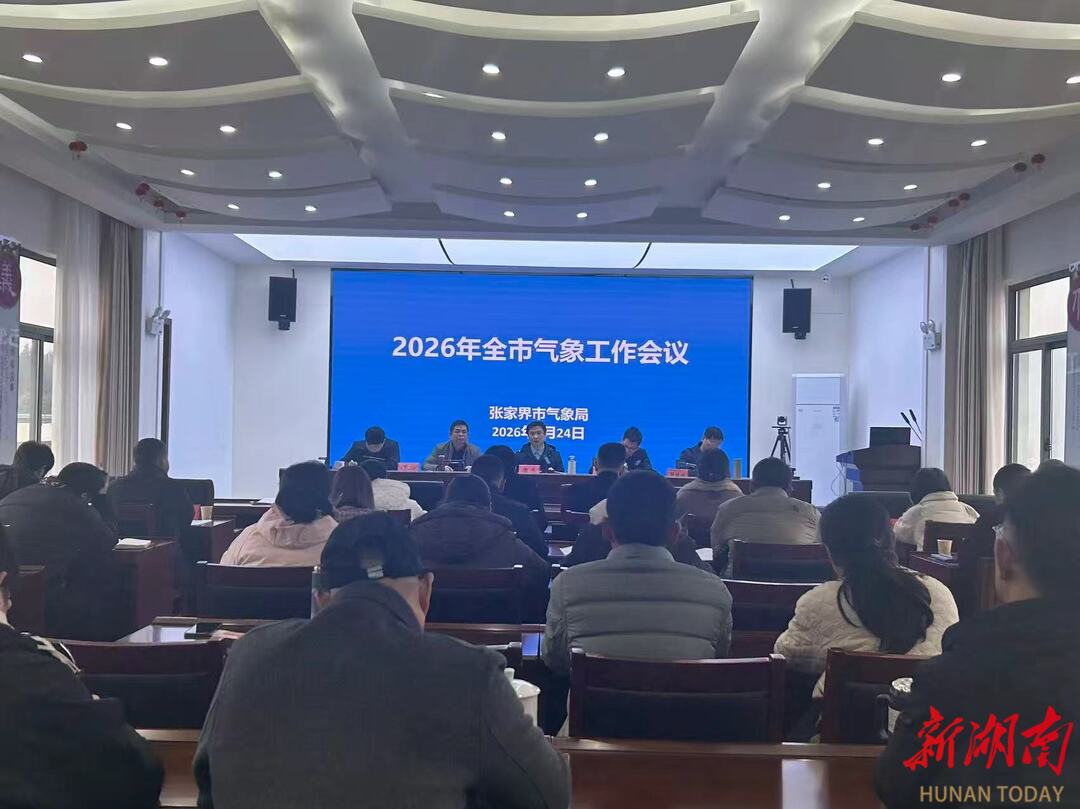 张家界召开全市气象工作会议擘画“十五五”高质量发展蓝图