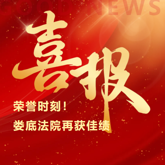 荣誉时刻！娄底法院再获省级佳绩