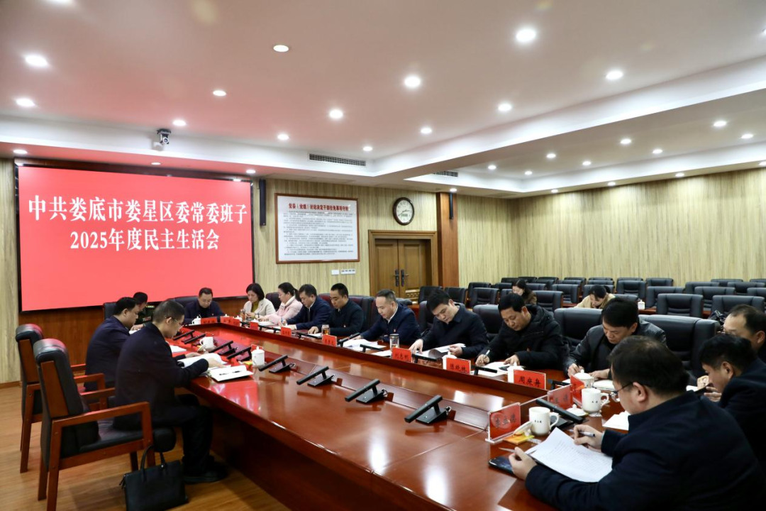 娄星区委常委班子召开2025年度民主生活会