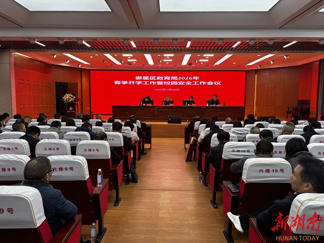 娄星区召开2026年春季开学工作暨校园安全工作会议
